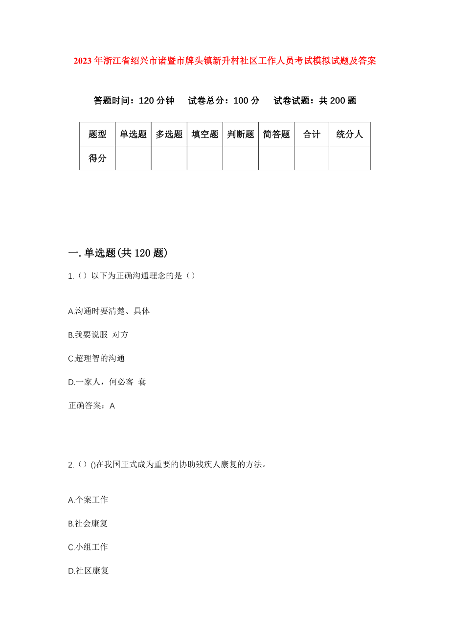 2023年浙江省绍兴市诸暨市牌头镇新升村社区工作人员考试模拟试题及答案_第1页