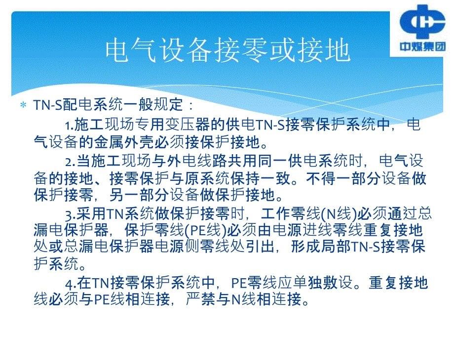 施工现场临时用电安全教育培训资料_第5页