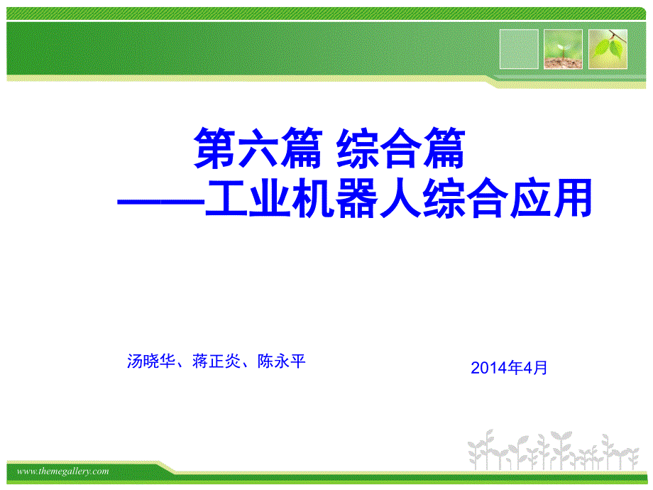 第六篇+综合篇——工业机器人综合应用.ppt_第1页