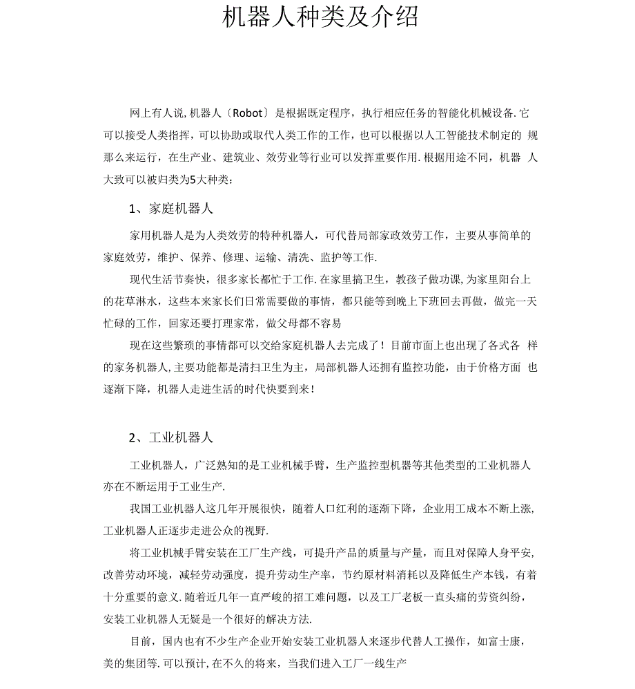 机器人种类及介绍_第1页
