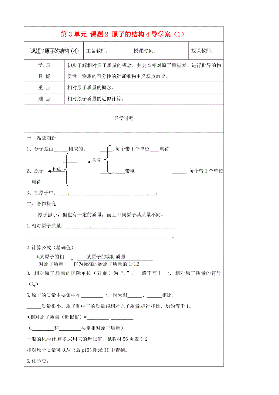 黑龙江省哈尔滨市第四十一中学八年级化学上册第3单元课题24原子的结构导学案1无答案新版新人教版五四制_第1页