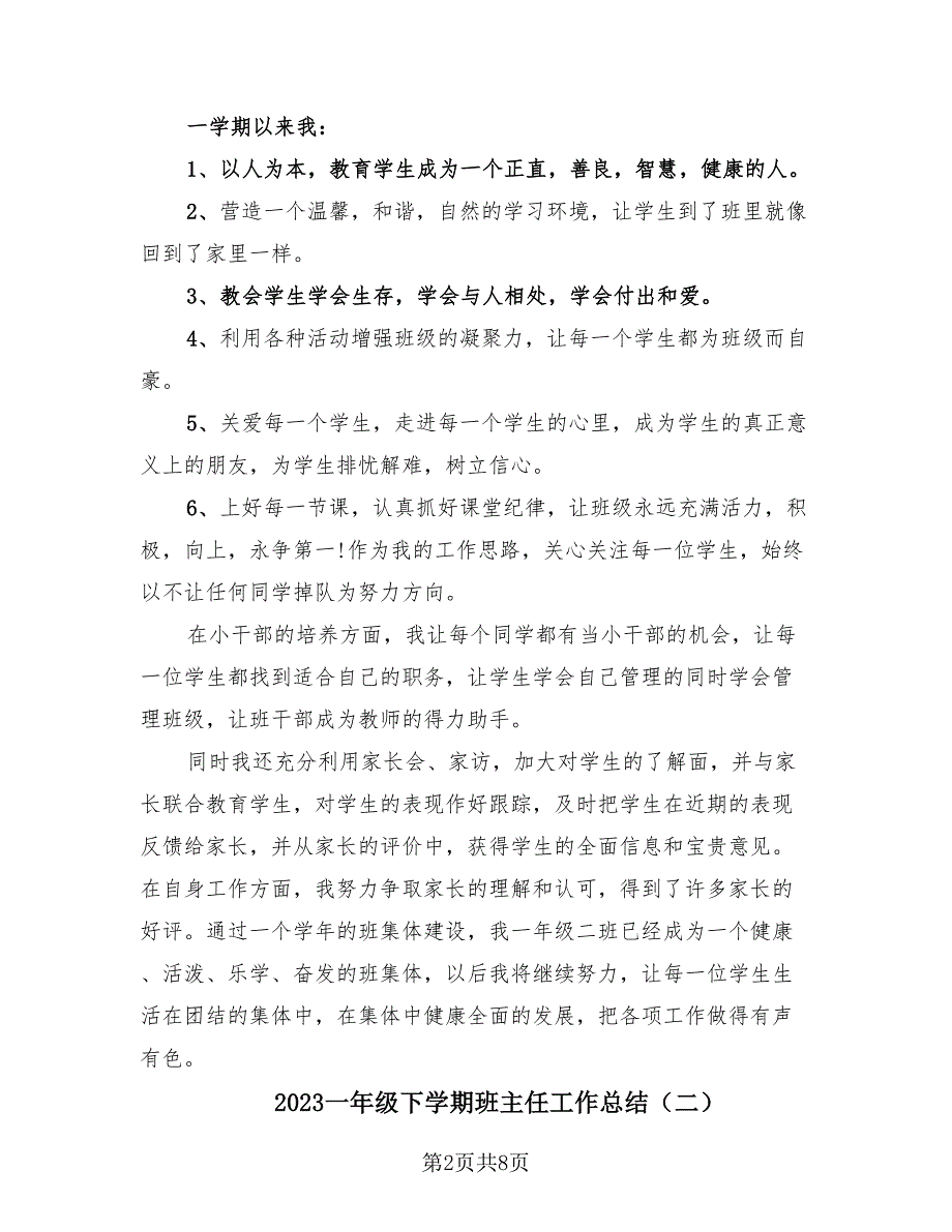 2023一年级下学期班主任工作总结（4篇）.doc_第2页