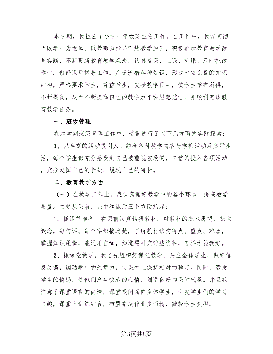 2023一年级下学期班主任工作总结（4篇）.doc_第3页