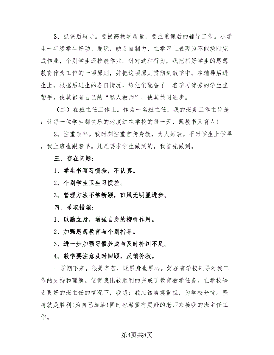 2023一年级下学期班主任工作总结（4篇）.doc_第4页