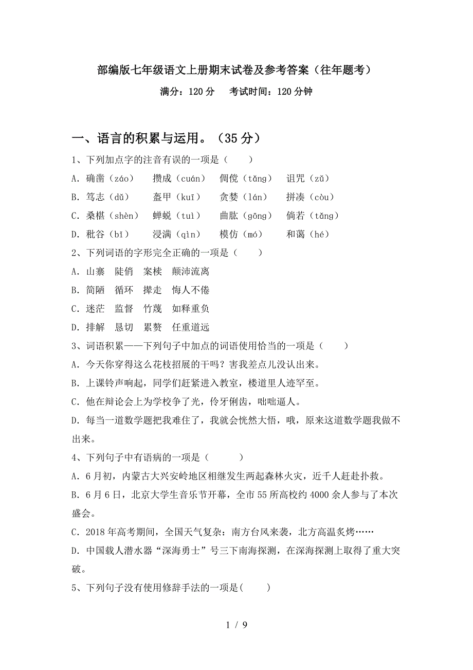 部编版七年级语文上册期末试卷及参考答案(往年题考).doc_第1页