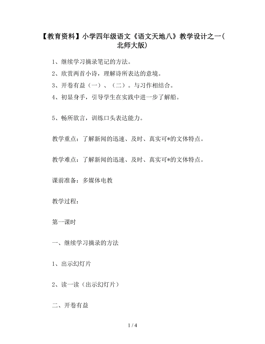 【教育资料】小学四年级语文《语文天地八》教学设计之一(北师大版).doc_第1页