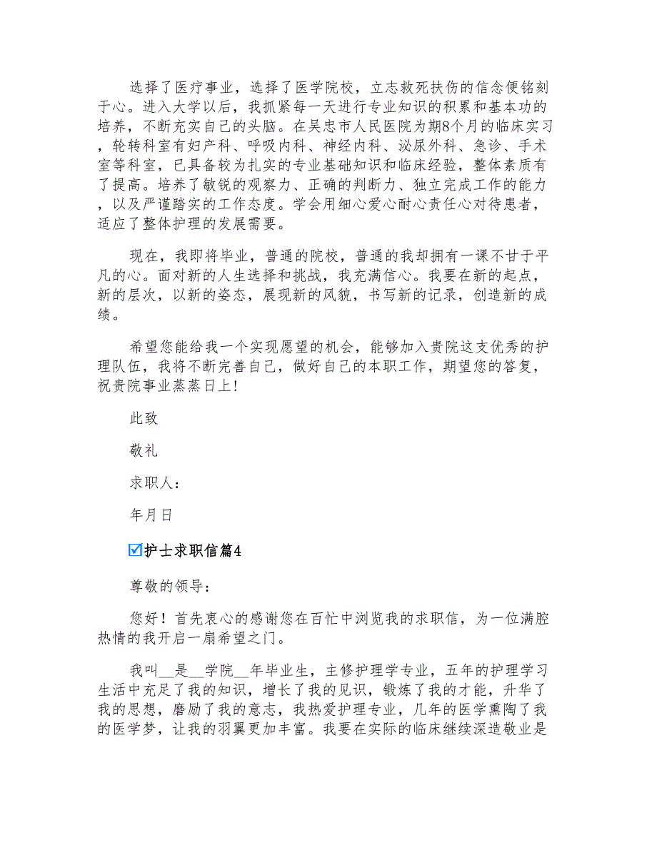 2022年实用的护士求职信九篇_第4页