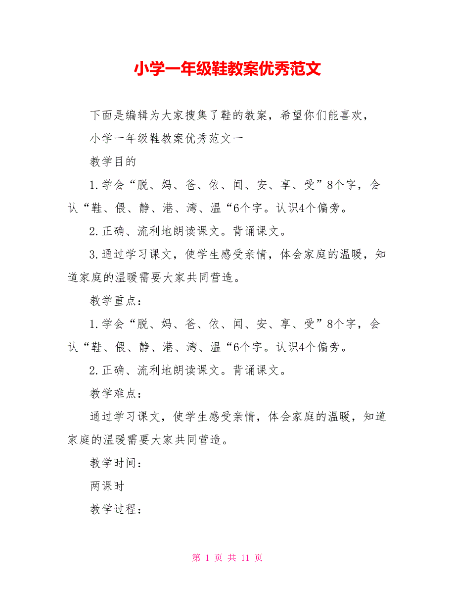 小学一年级鞋教案优秀范文_第1页