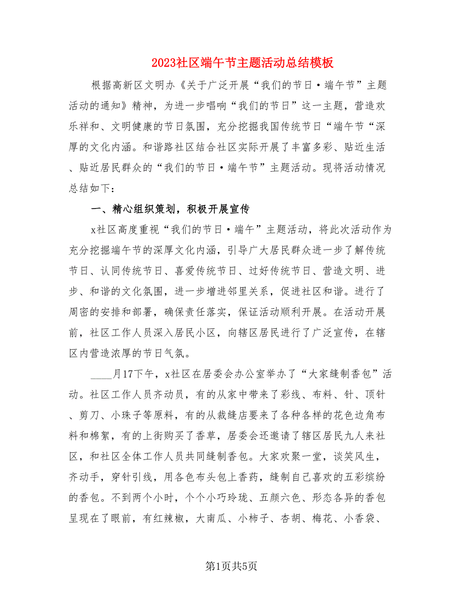 2023社区端午节主题活动总结模板.doc_第1页