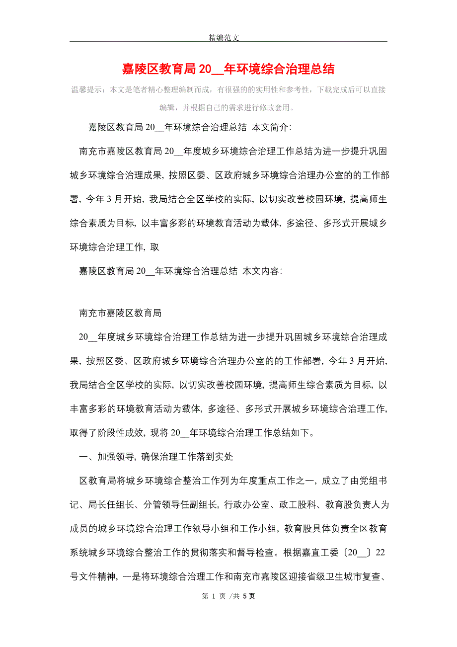 嘉陵区教育局2021年环境综合治理总结（word版）_第1页