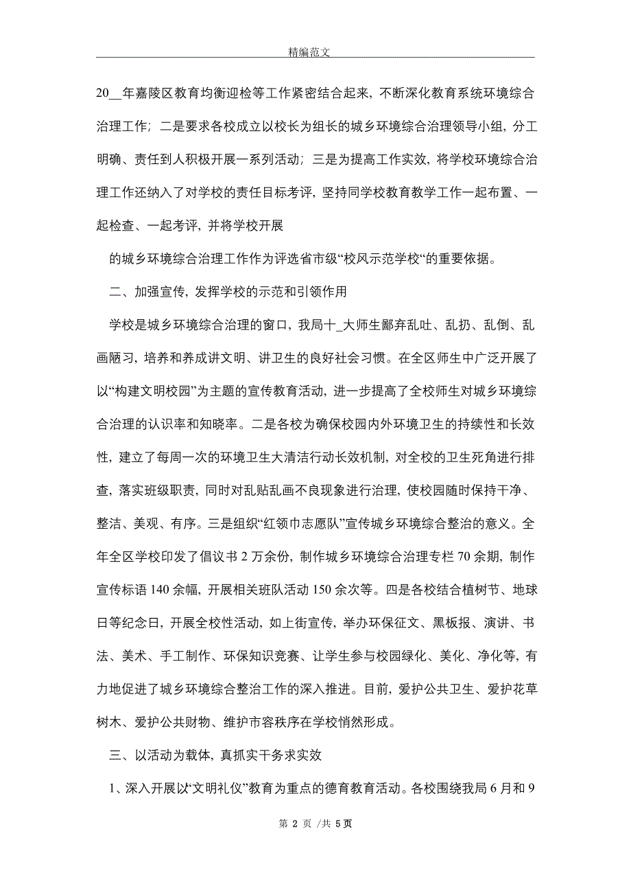 嘉陵区教育局2021年环境综合治理总结（word版）_第2页