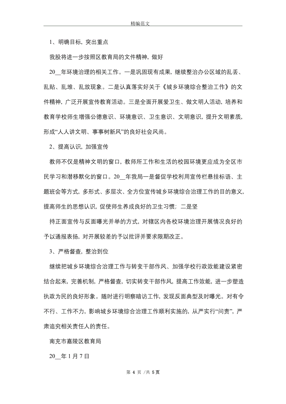 嘉陵区教育局2021年环境综合治理总结（word版）_第4页