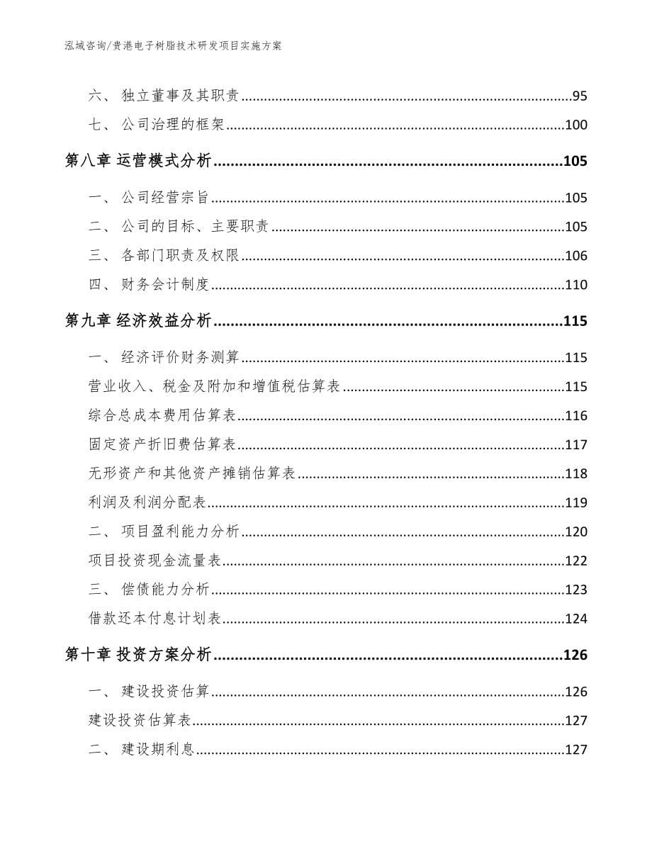 贵港电子树脂技术研发项目实施方案范文_第5页