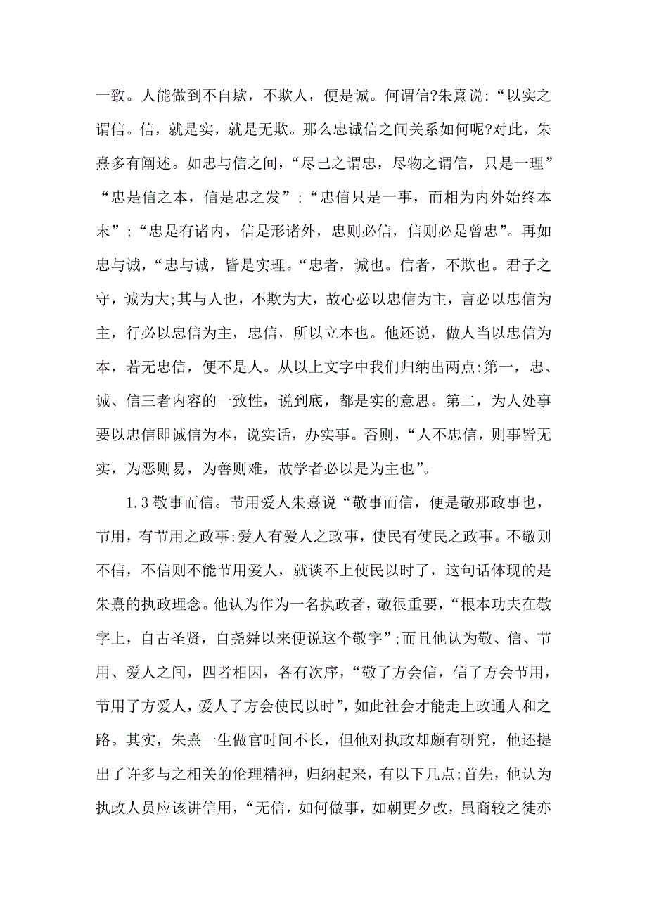 分析朱熹伦理精神与当代社会诚信建设_第3页