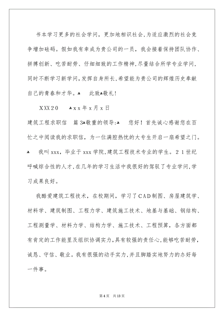 建筑工程求职信模板汇编九篇_第4页