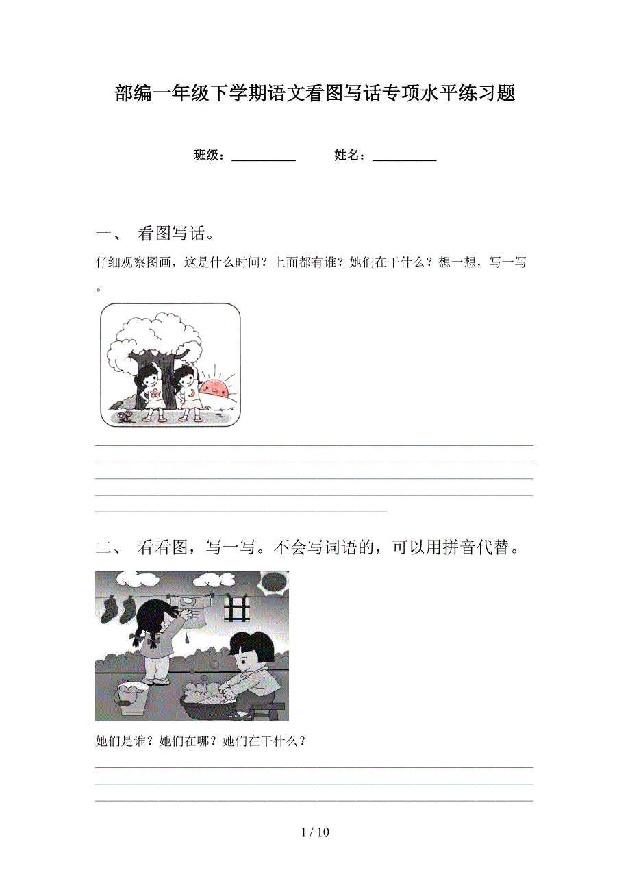 部编一年级下学期语文看图写话专项水平练习题_第1页