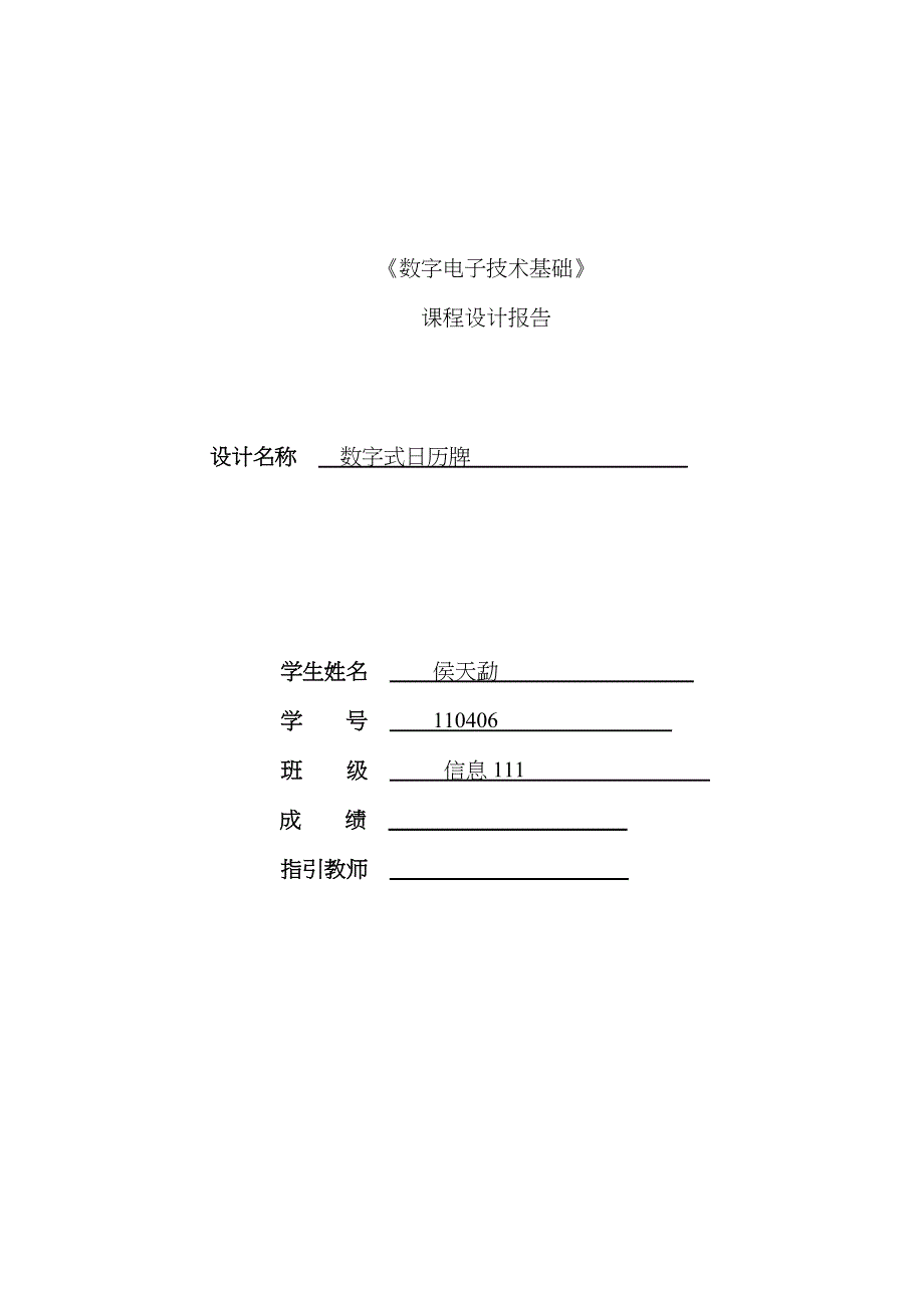 数字式日历牌_第1页