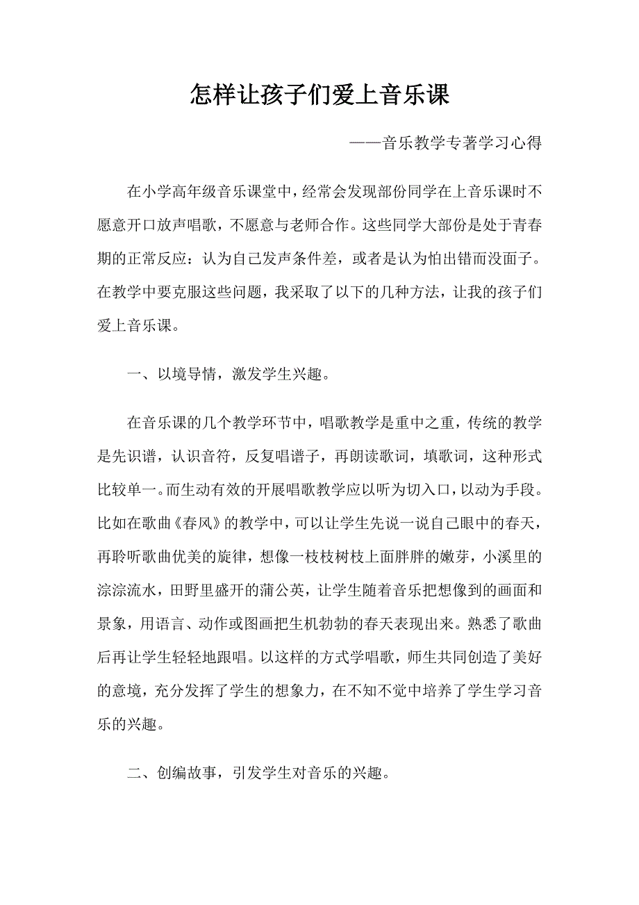 怎样让孩子们爱上音乐课.doc_第1页