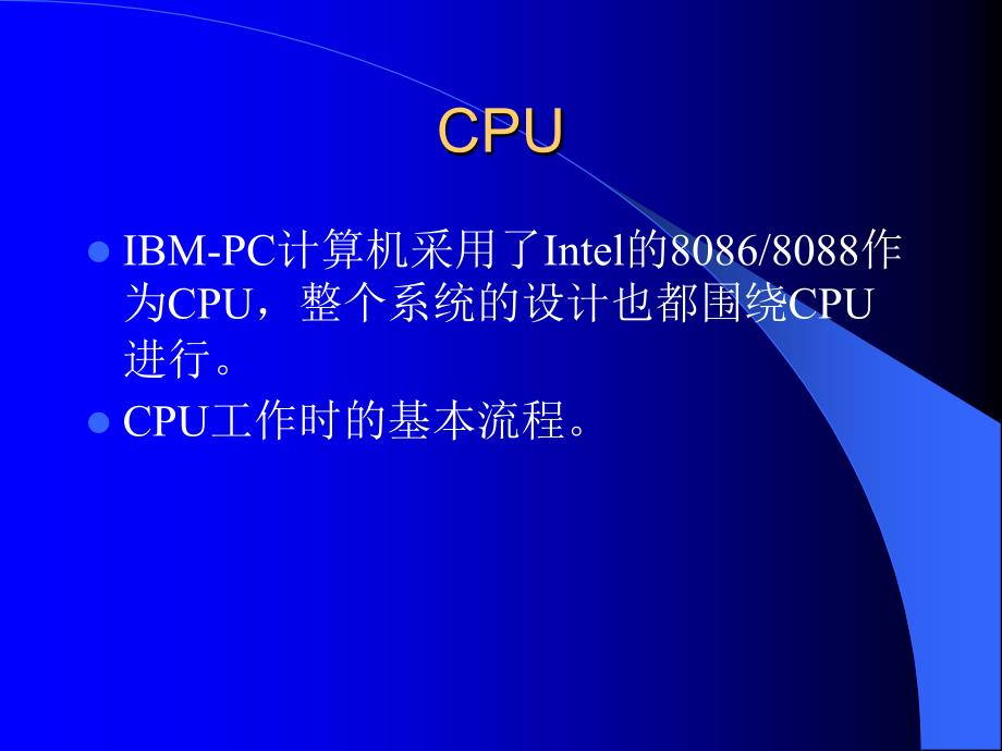 微型计算机原理与接口技术：第二章 IBM-PC机基本架构_第1页