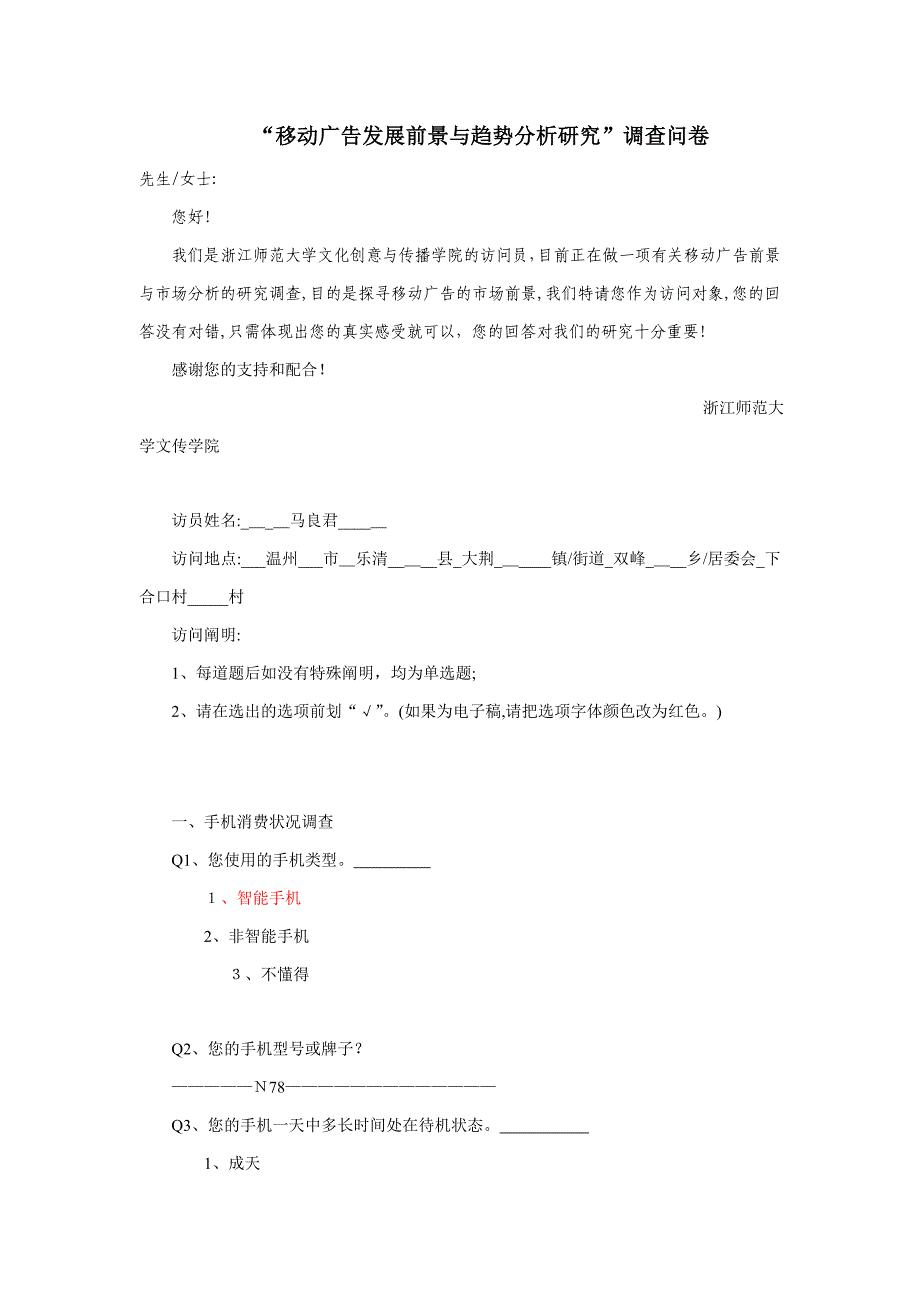 移动广告效果调查问卷_第1页