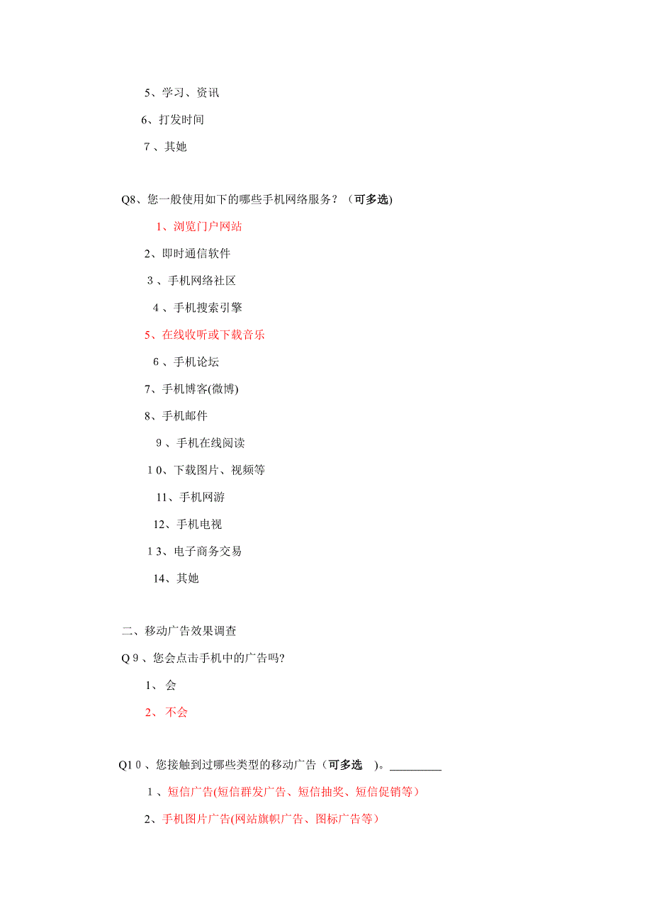 移动广告效果调查问卷_第3页