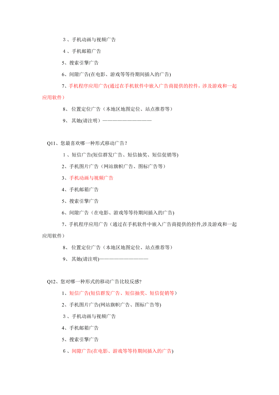 移动广告效果调查问卷_第4页