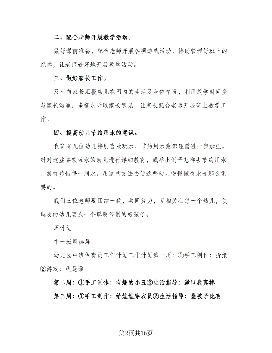 2023幼儿园中班保教工作计划（5篇）_第2页