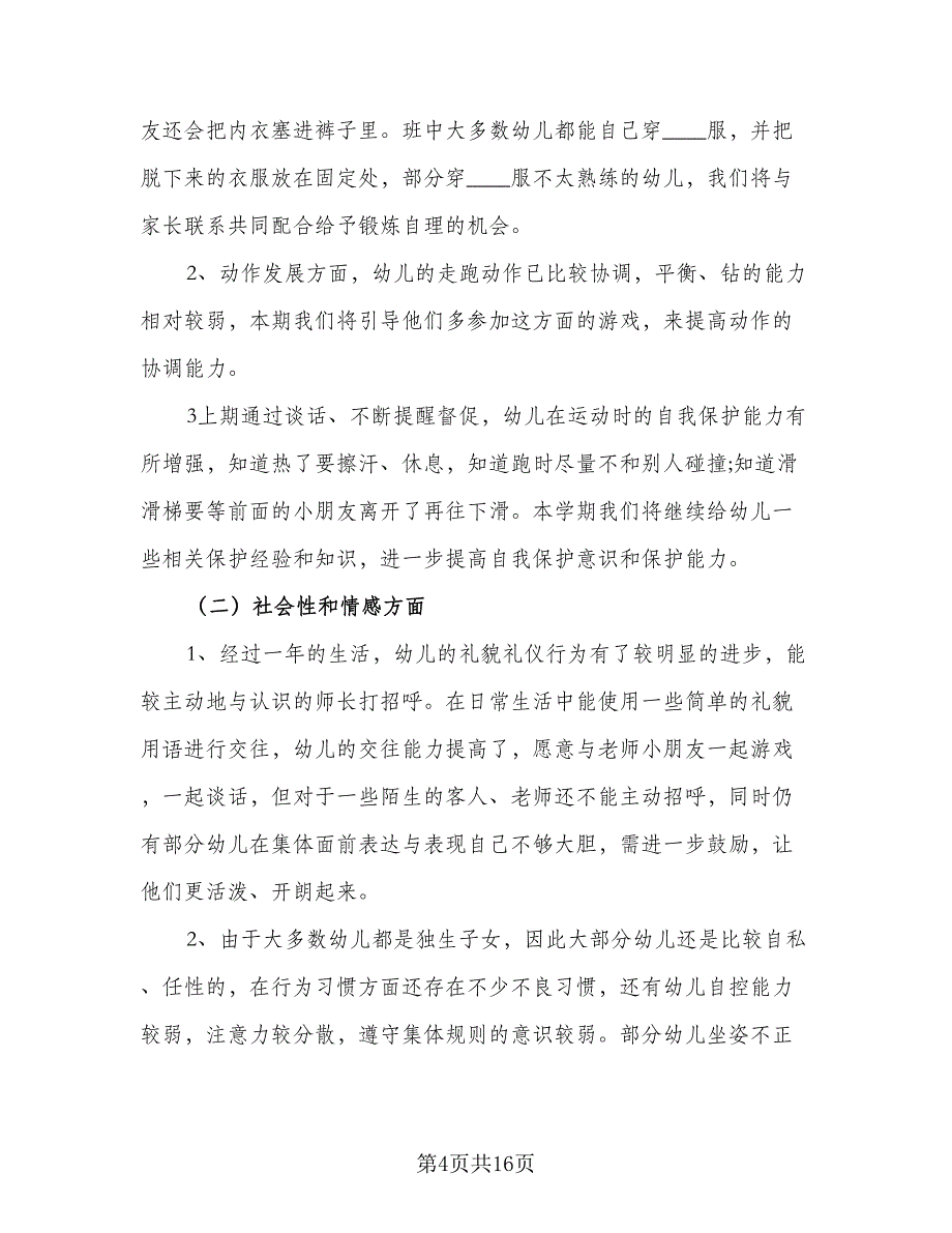 2023幼儿园中班保教工作计划（5篇）_第4页