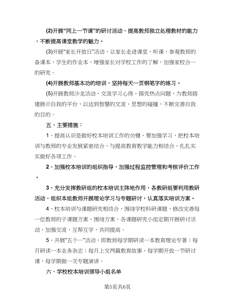 农村小学校本培训计划标准范文（二篇）.doc_第5页