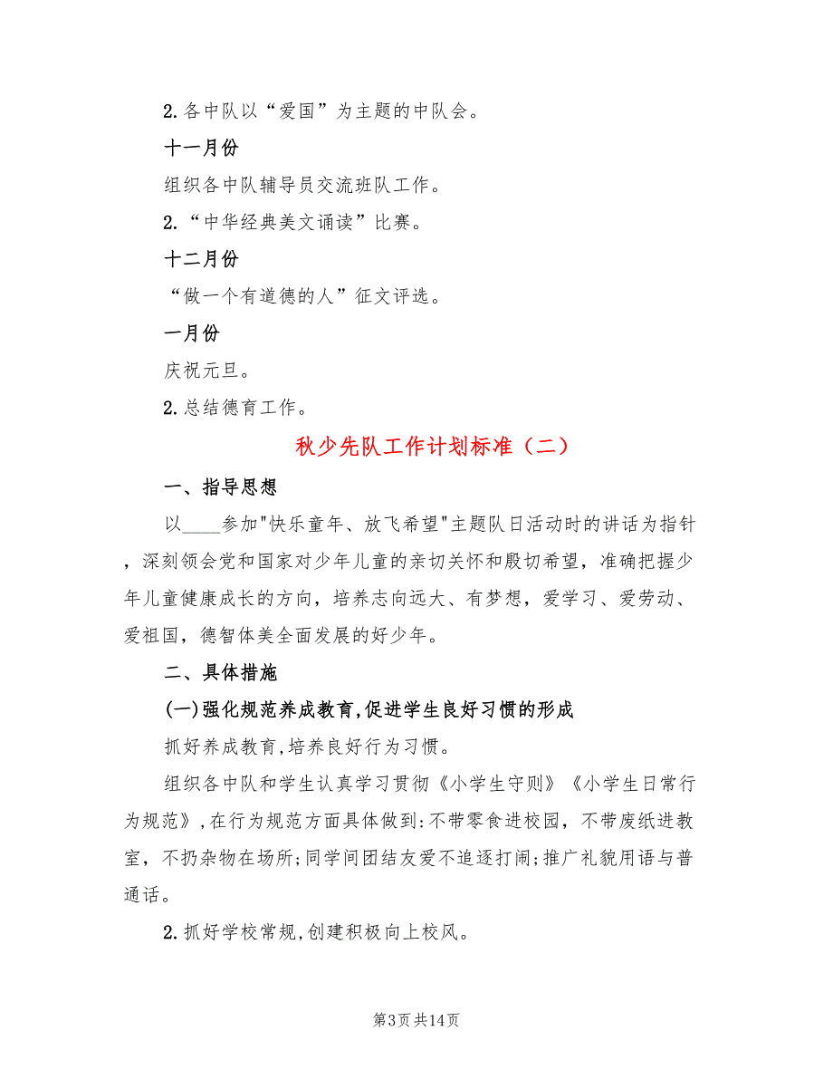 秋少先队工作计划标准(4篇)_第3页