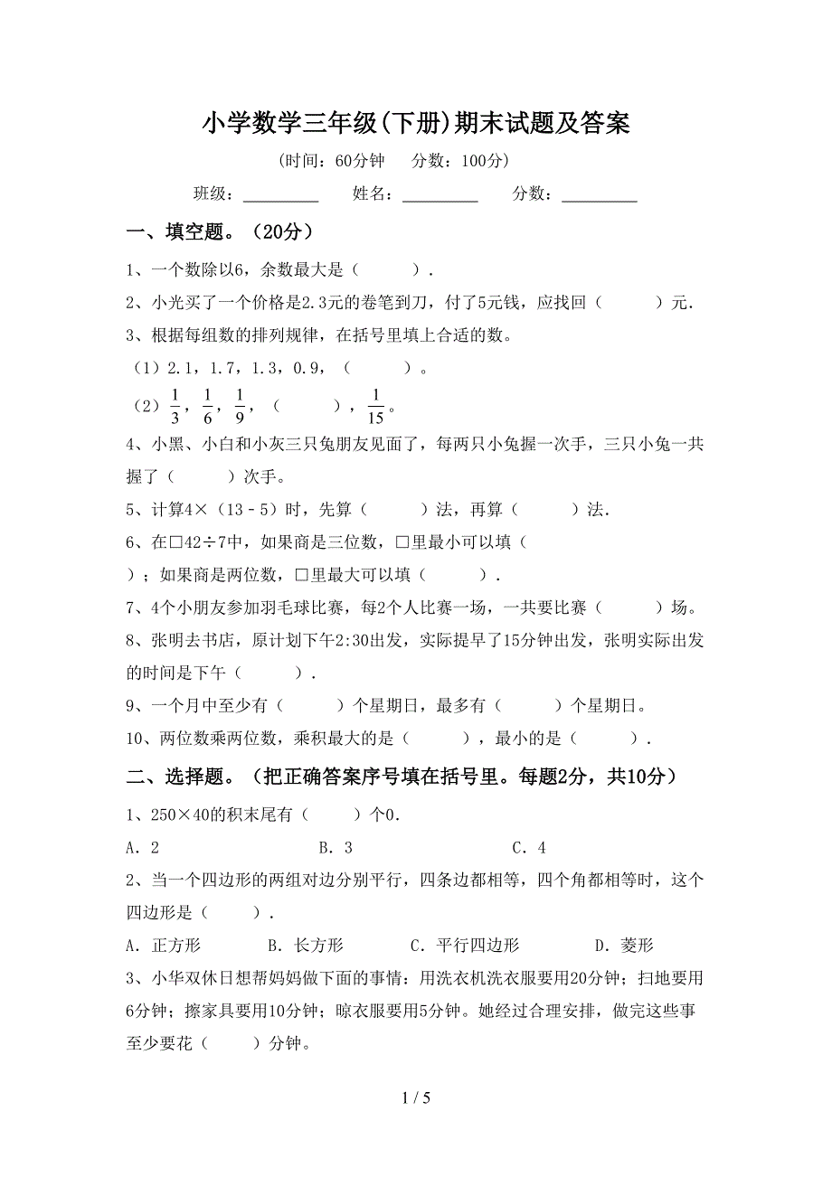 小学数学三年级(下册)期末试题及答案.doc_第1页