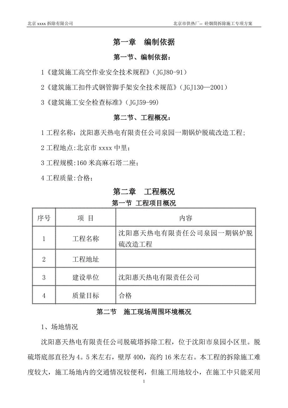 砼烟筒拆除专项施工方案_第1页