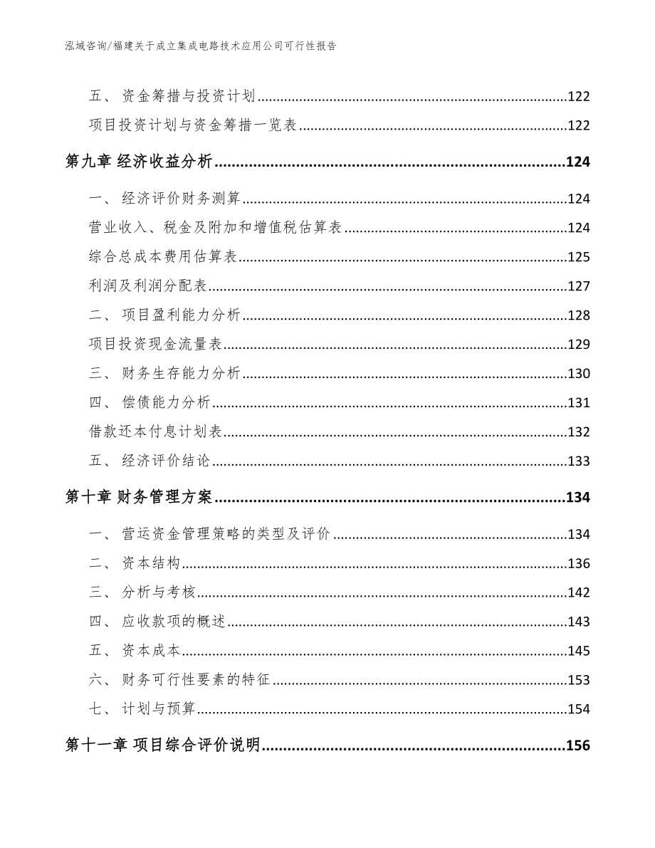 福建关于成立集成电路技术应用公司可行性报告【范文参考】_第5页