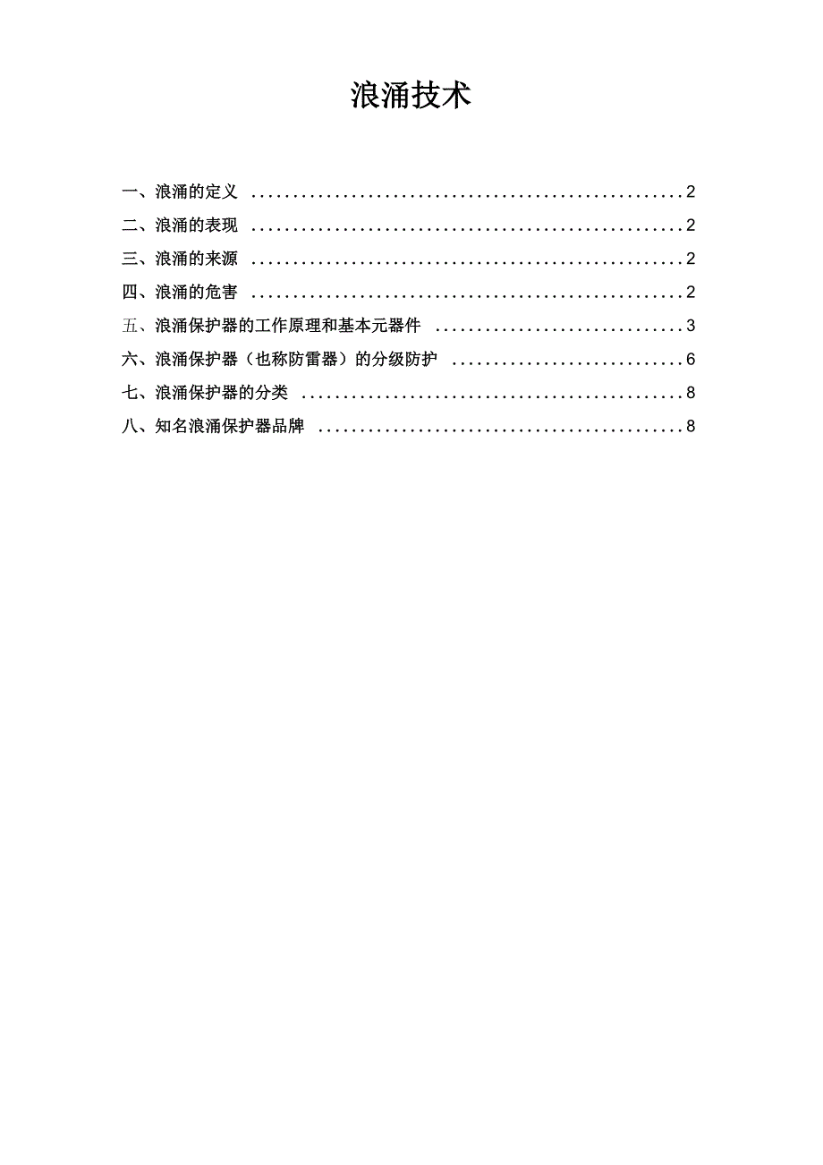 浪涌原理技术_第1页