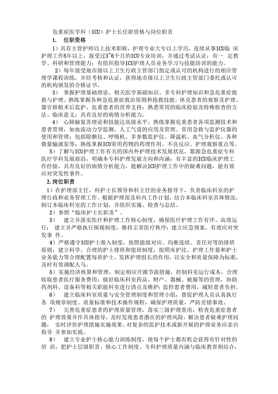 危重症医学科护士长任职资格与岗位职责_第1页
