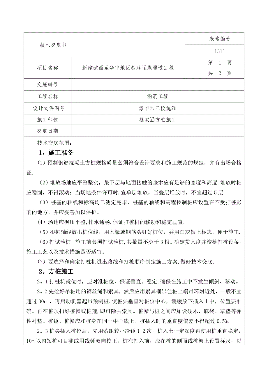 方桩施工技术交底_第1页