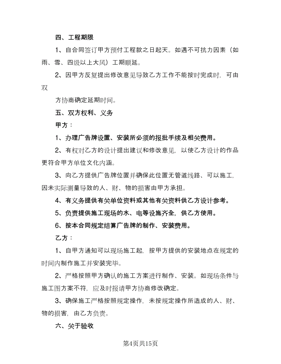 广告牌制作合同书参考模板（5篇）.doc_第4页