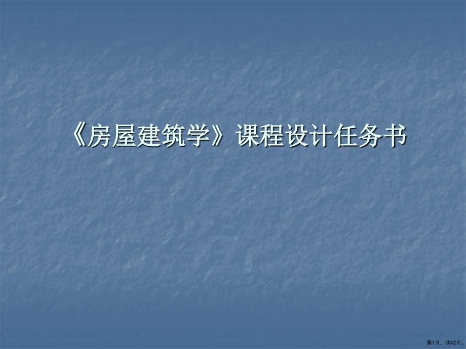 房屋建筑学》课程设计任务书课件_第1页