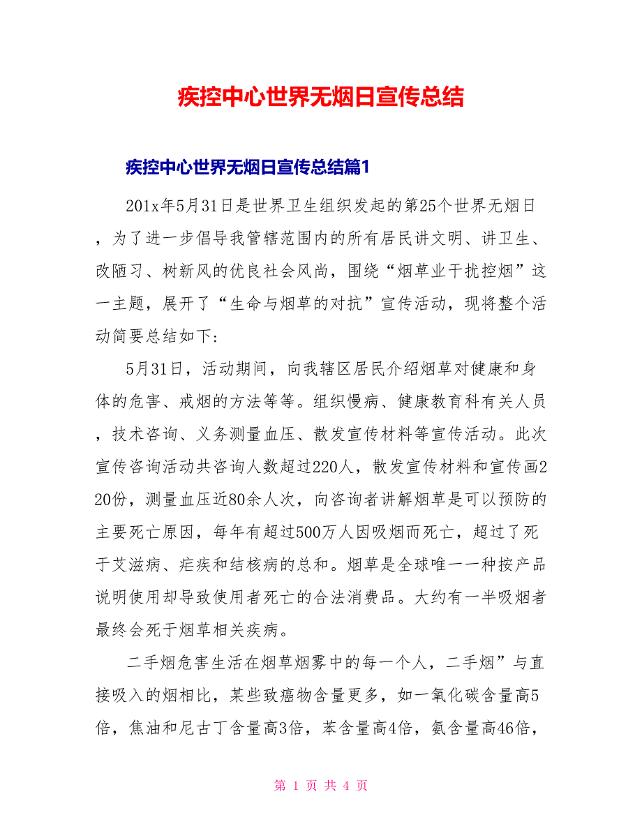 疾控中心世界无烟日宣传总结_第1页