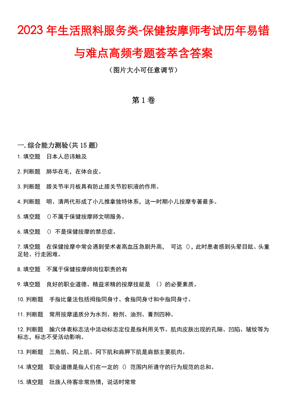 2023年生活照料服务类-保健按摩师考试历年易错与难点高频考题荟萃含答案_第1页