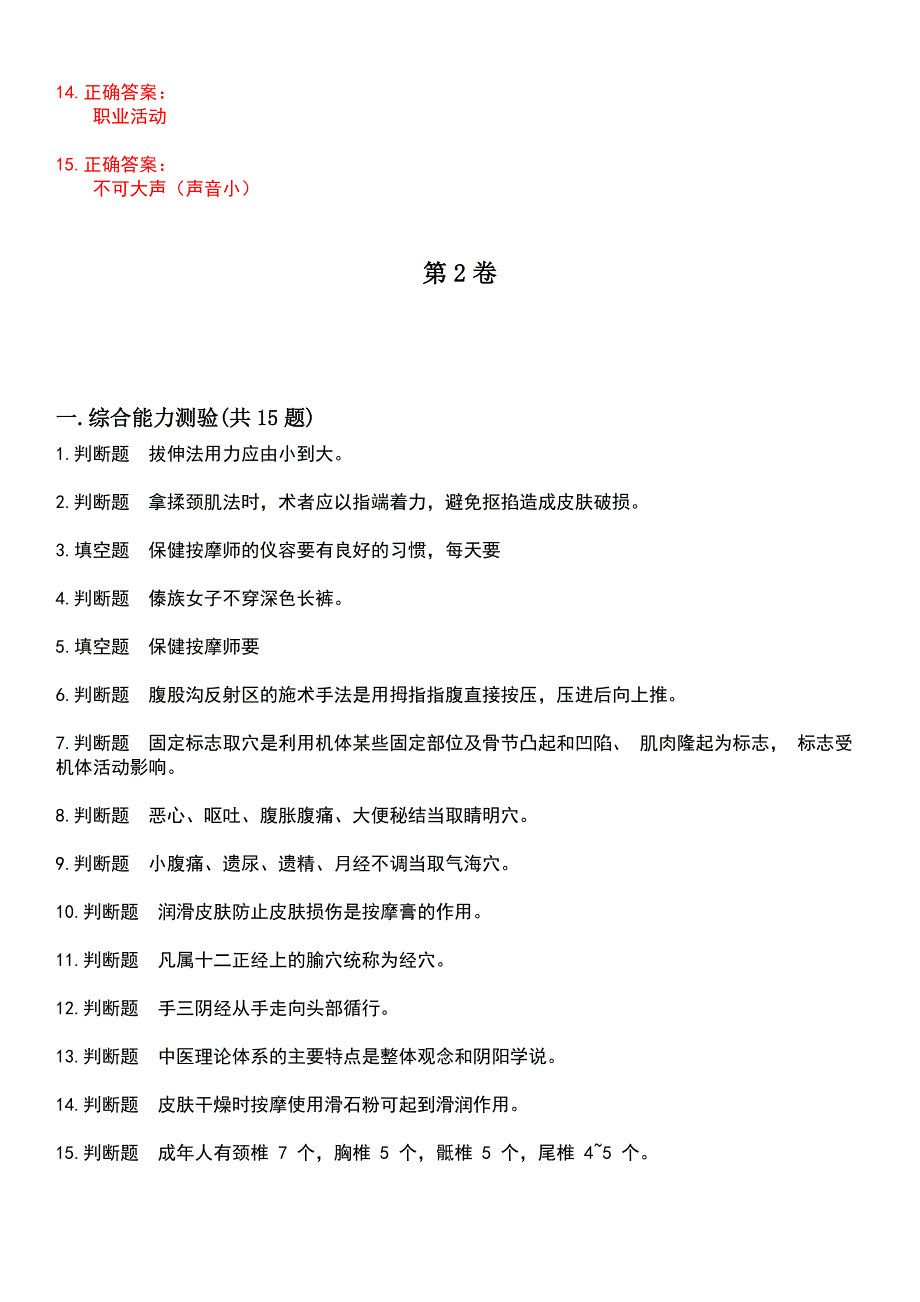 2023年生活照料服务类-保健按摩师考试历年易错与难点高频考题荟萃含答案_第3页