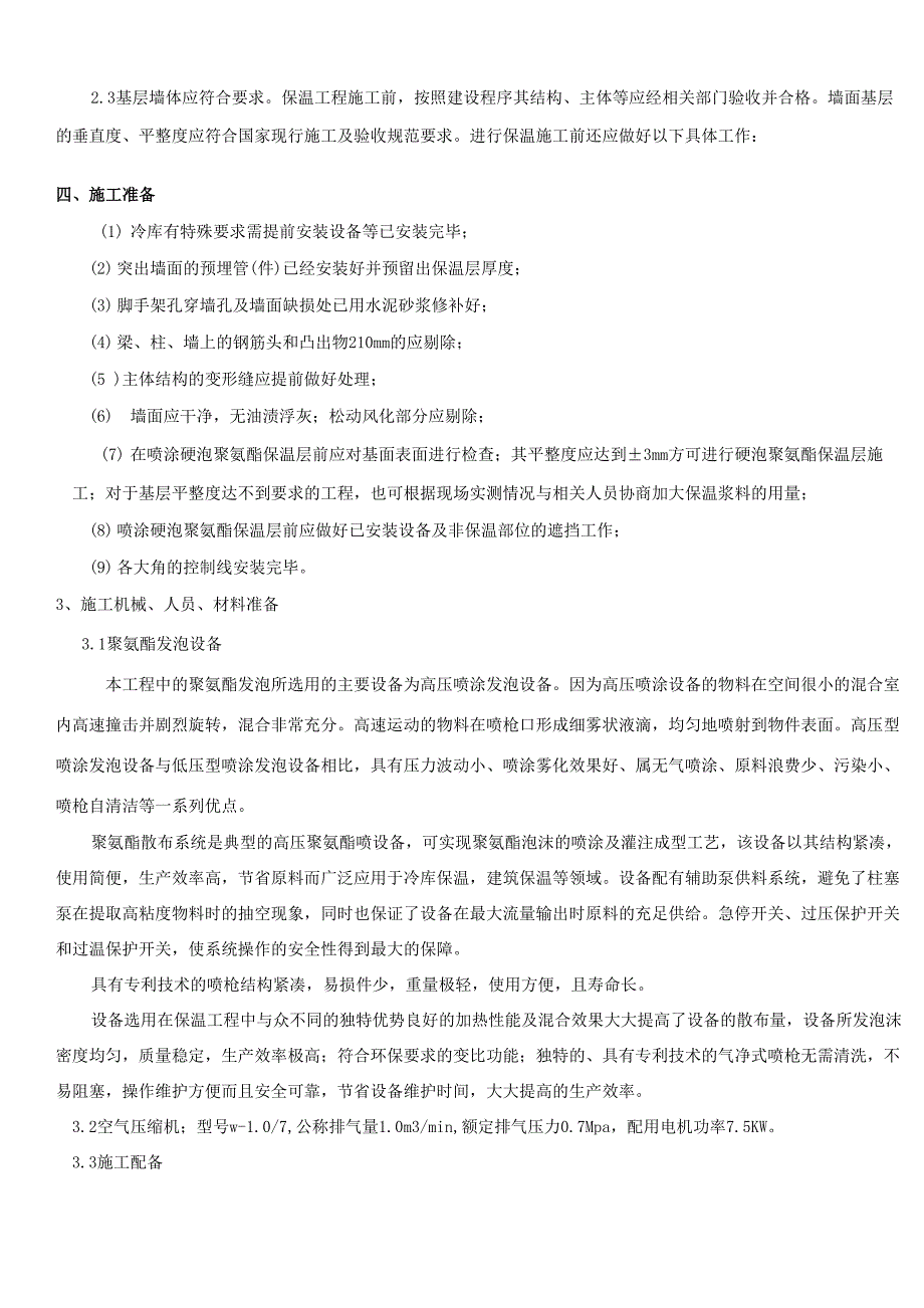 冷库聚氨酯发泡保温施工技术交底_第2页