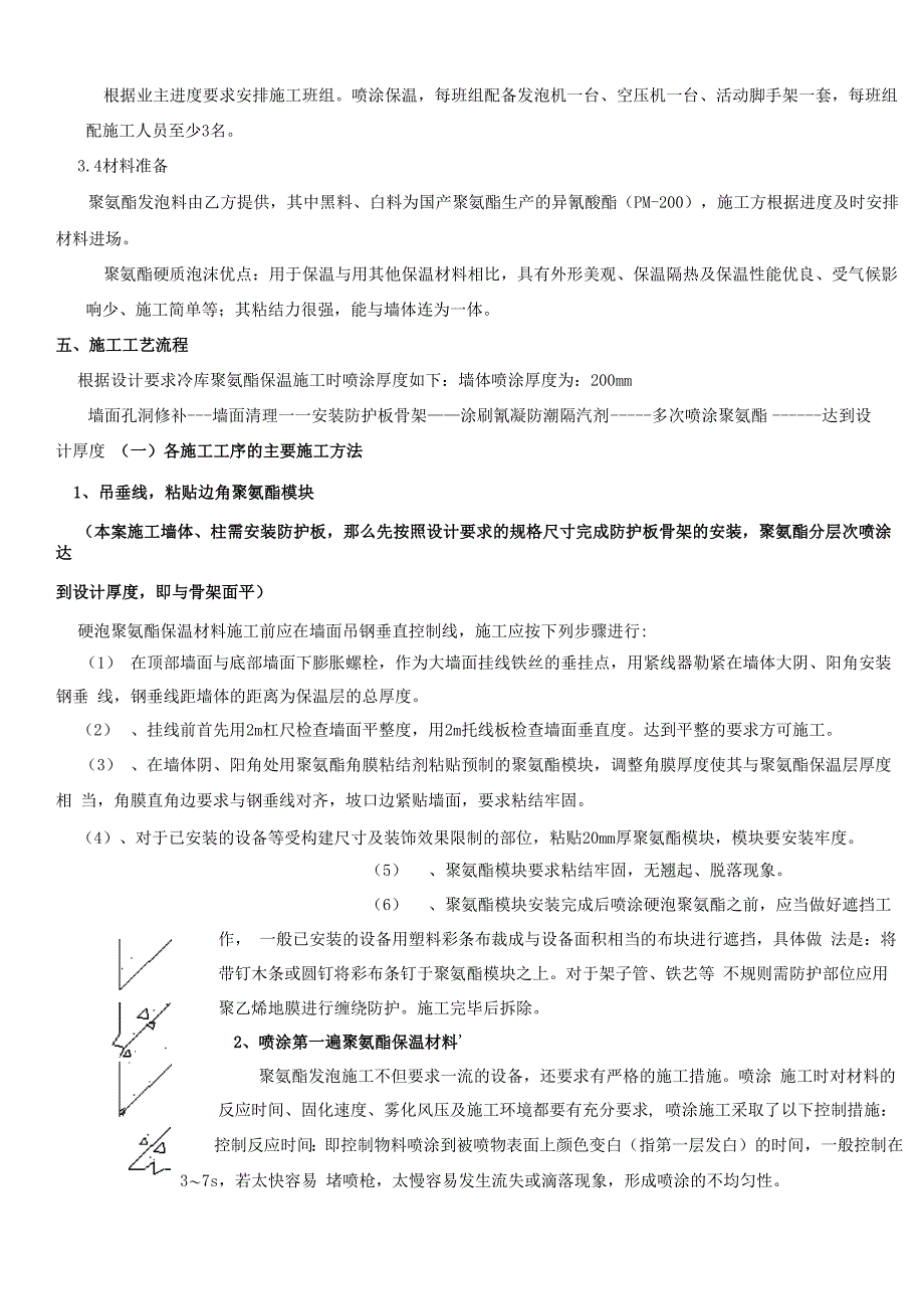 冷库聚氨酯发泡保温施工技术交底_第3页