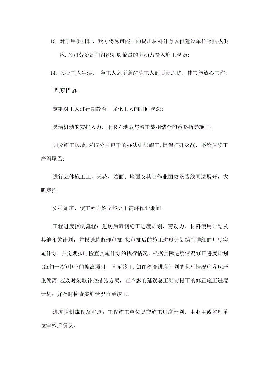 【整理版施工方案】施工总进度计划及保证措施62171_第3页