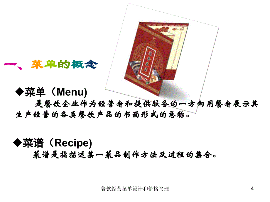 餐饮经营菜单设计和价格管理课件_第4页