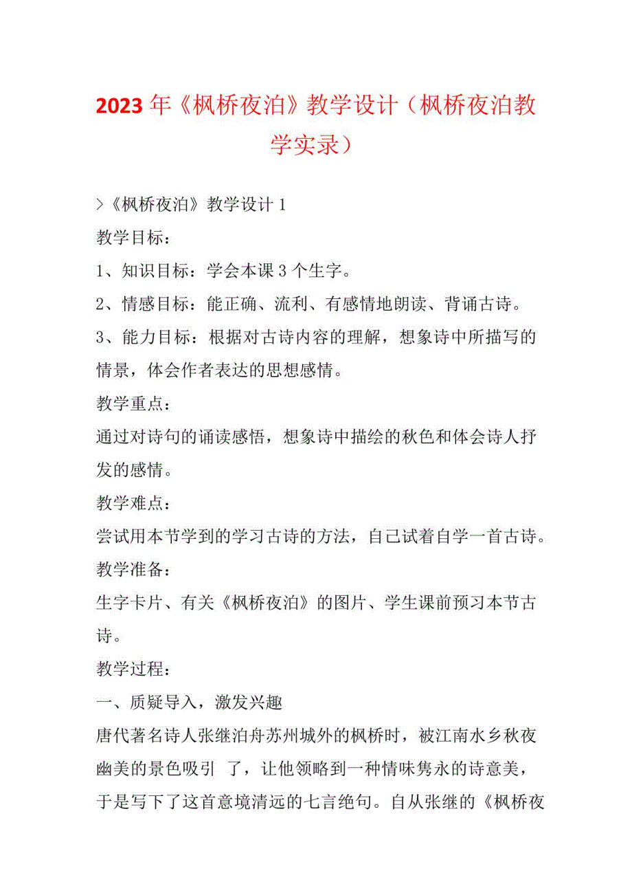 2023年《枫桥夜泊》教学设计(枫桥夜泊教学实录)_第1页