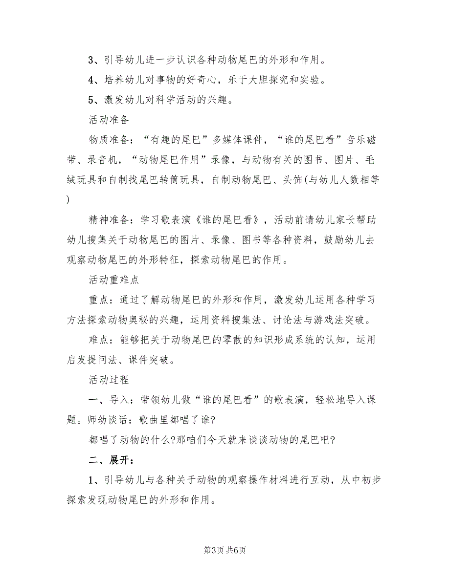 幼儿园大班科学领域教学方案集锦范文（3篇）_第3页