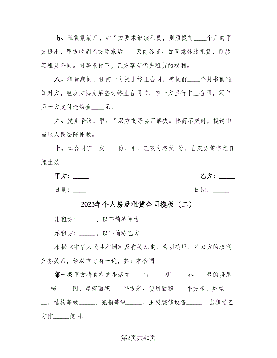 2023年个人房屋租赁合同模板（8篇）_第2页