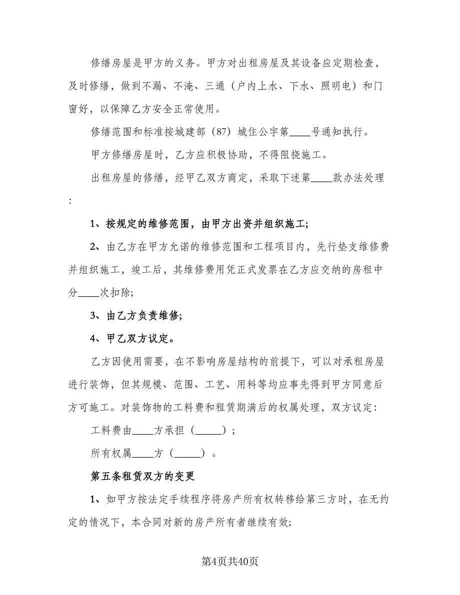 2023年个人房屋租赁合同模板（8篇）_第4页