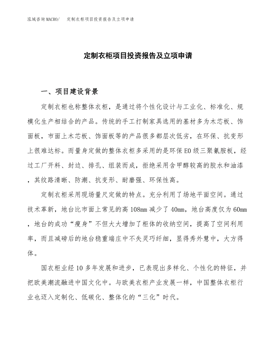 定制衣柜项目投资报告及立项申请_第1页